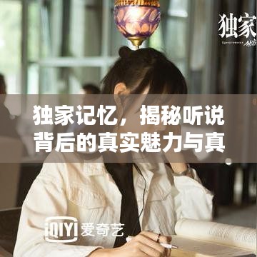 獨(dú)家記憶，揭秘聽說背后的真實(shí)魅力與真相