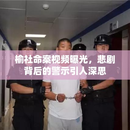 榆社命案視頻曝光，悲劇背后的警示引人深思