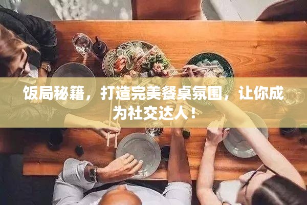 飯局秘籍，打造完美餐桌氛圍，讓你成為社交達(dá)人！
