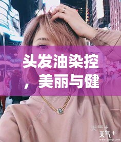 頭發(fā)油染控，美麗與健康平衡秘訣大揭秘！