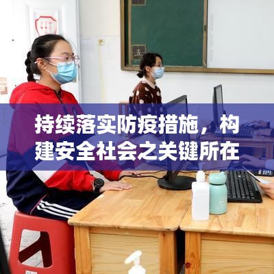持續(xù)落實防疫措施，構(gòu)建安全社會之關(guān)鍵所在