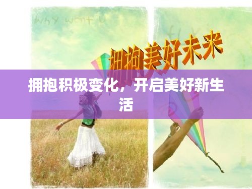 擁抱積極變化，開啟美好新生活