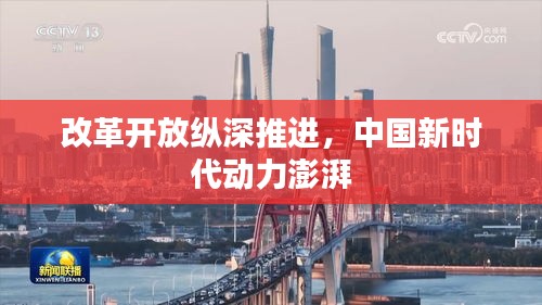 改革開放縱深推進，中國新時代動力澎湃
