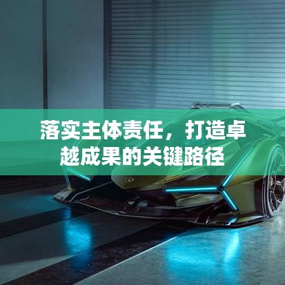 落實(shí)主體責(zé)任，打造卓越成果的關(guān)鍵路徑