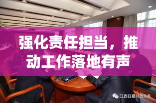 強(qiáng)化責(zé)任擔(dān)當(dāng)，推動(dòng)工作落地有聲