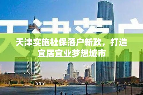 天津?qū)嵤┥绫Ｂ鋺粜抡蛟煲司右藰I(yè)夢想城市
