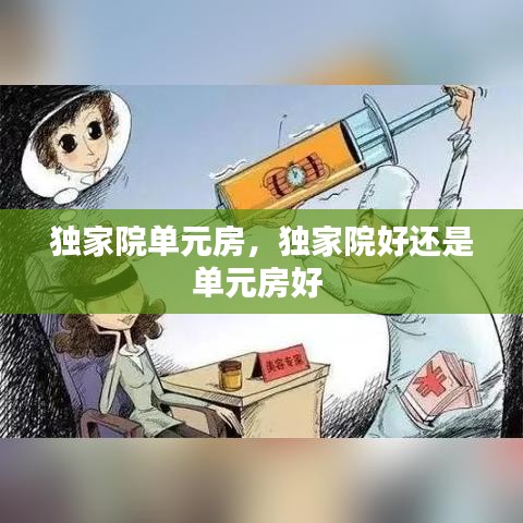 獨(dú)家院單元房，獨(dú)家院好還是單元房好 