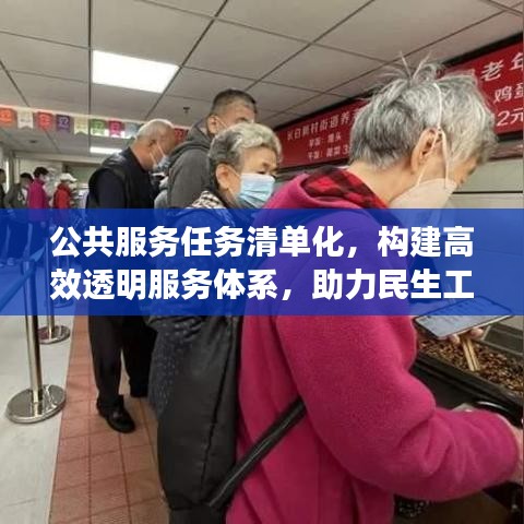 公共服務(wù)任務(wù)清單化，構(gòu)建高效透明服務(wù)體系，助力民生工程落地執(zhí)行