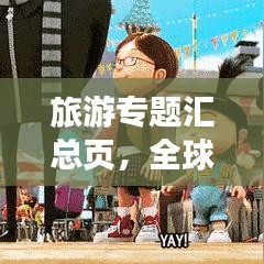 旅游專題匯總頁，全球精彩之旅一網(wǎng)打盡！