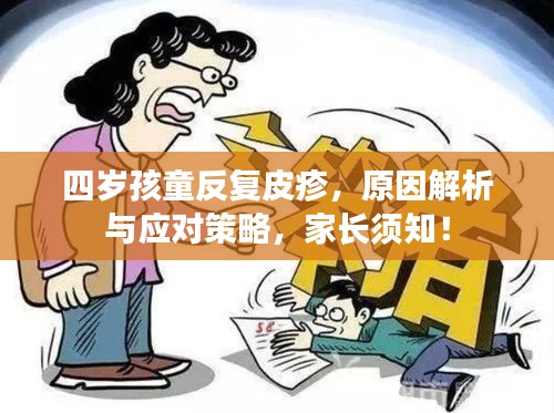 四歲孩童反復皮疹，原因解析與應對策略，家長須知！