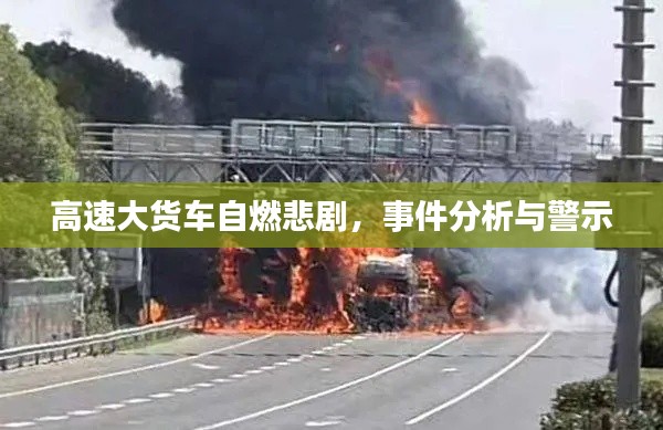 高速大貨車(chē)自燃悲劇，事件分析與警示
