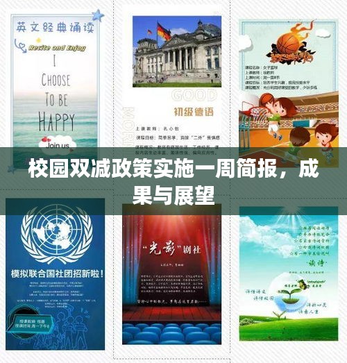 校園雙減政策實施一周簡報，成果與展望