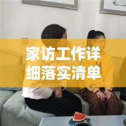 家訪工作詳細(xì)落實(shí)清單，打造家校共育新篇章