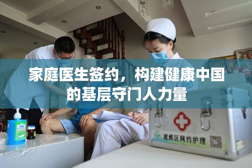 家庭醫(yī)生簽約，構(gòu)建健康中國的基層守門人力量