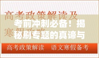 考前沖刺必備！揭秘刷專題的真諦與高效備考技巧！