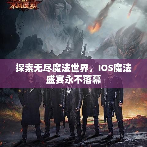 探索無(wú)盡魔法世界，IOS魔法盛宴永不落幕