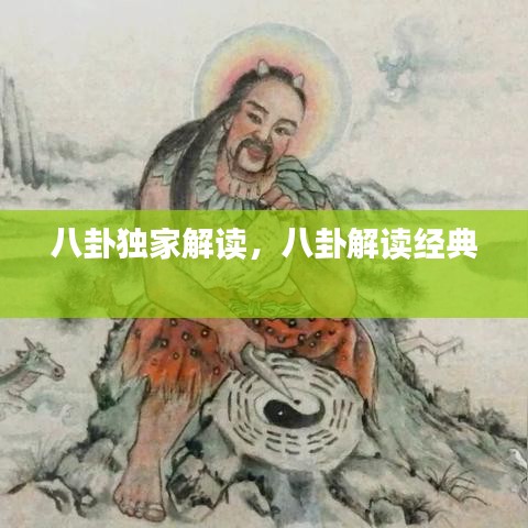 八卦獨家解讀，八卦解讀經(jīng)典 