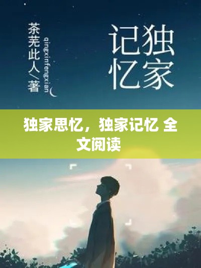 獨(dú)家思憶，獨(dú)家記憶 全文閱讀 