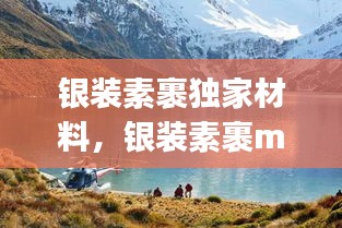 銀裝素裹獨(dú)家材料，銀裝素裹mp7 