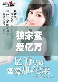 獨家蜜愛億萬新娘，獨家蜜愛首席寵妻入骨全文免費 