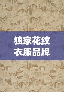 獨(dú)家花紋衣服品牌，花紋圖案衣服 