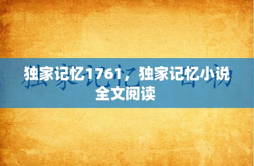 獨(dú)家記憶1761，獨(dú)家記憶小說全文閱讀 