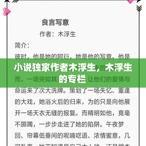 小說(shuō)獨(dú)家作者木浮生，木浮生的專(zhuān)欄 
