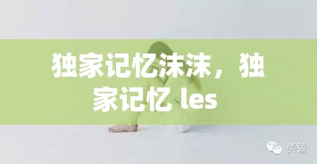 獨(dú)家記憶沫沫，獨(dú)家記憶 les 