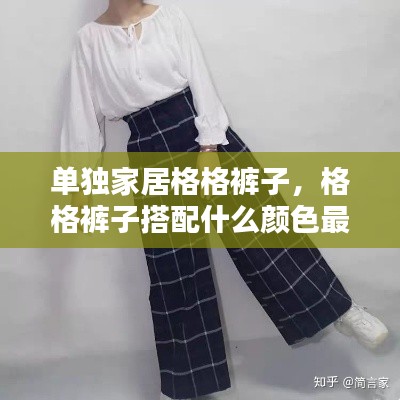 單獨家居格格褲子，格格褲子搭配什么顏色最好看 