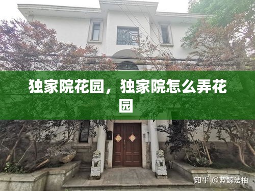 獨(dú)家院花園，獨(dú)家院怎么弄花園 
