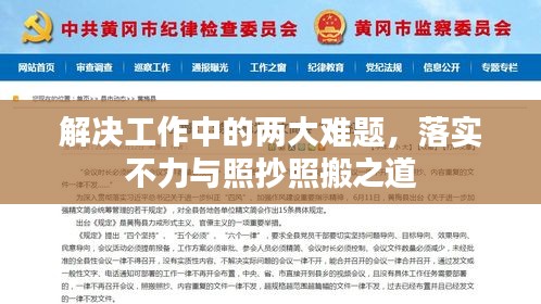 解決工作中的兩大難題，落實(shí)不力與照抄照搬之道