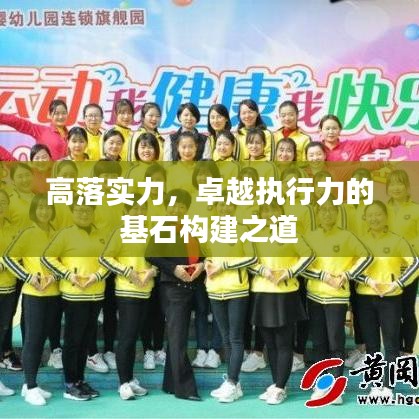 高落實(shí)力，卓越執(zhí)行力的基石構(gòu)建之道