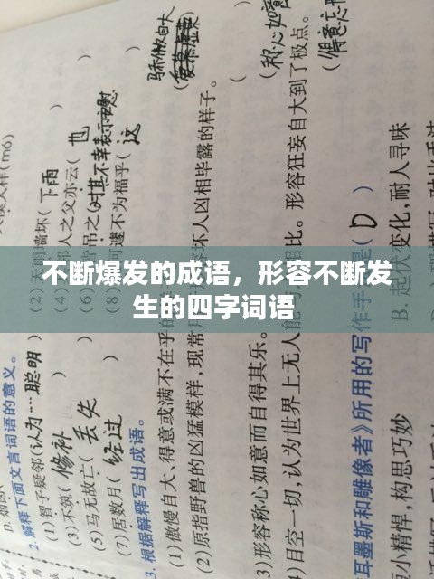 不斷爆發(fā)的成語，形容不斷發(fā)生的四字詞語 