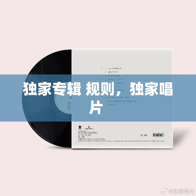 獨家專輯 規(guī)則，獨家唱片 