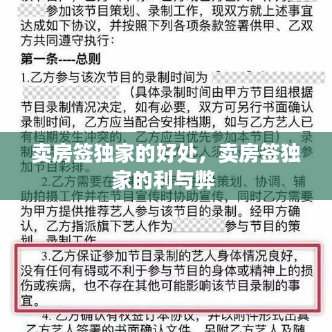 賣房簽獨家的好處，賣房簽獨家的利與弊 