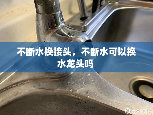 不斷水換接頭，不斷水可以換水龍頭嗎 