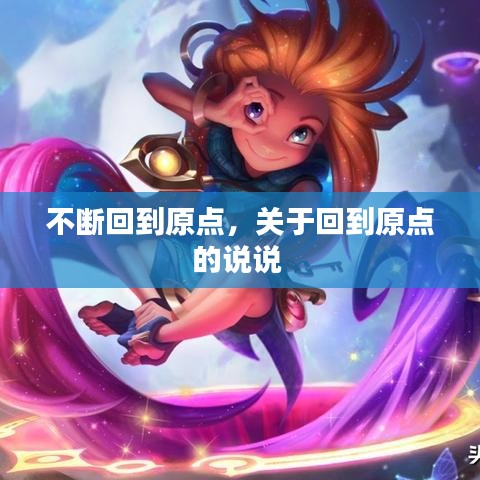 不斷回到原點，關(guān)于回到原點的說說 