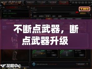 不斷點(diǎn)武器，斷點(diǎn)武器升級(jí) 