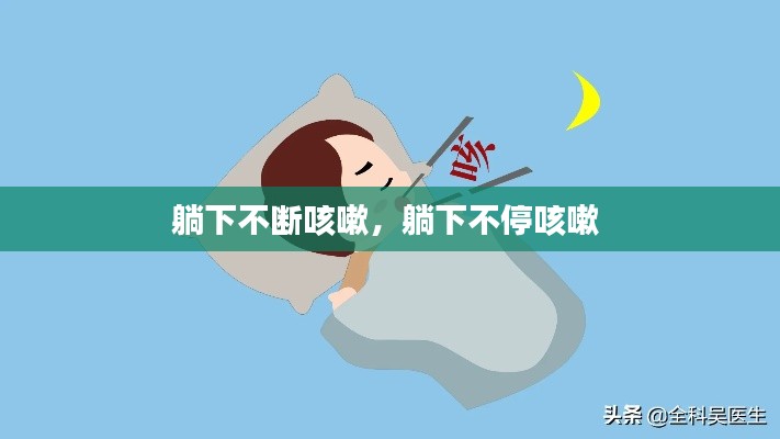 躺下不斷咳嗽，躺下不停咳嗽 