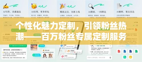 個性化魅力定制，引領(lǐng)粉絲熱潮——百萬粉絲專屬定制服務(wù)