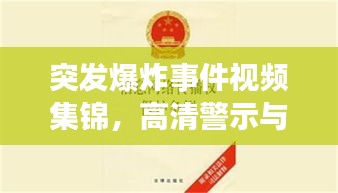 突發(fā)爆炸事件視頻集錦，高清警示與公眾應(yīng)對(duì)指南