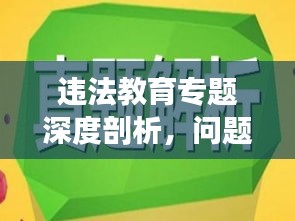 違法教育專題深度剖析，問(wèn)題揭示與解決之道探尋