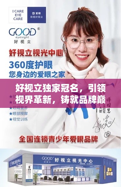 好視立獨家冠名，引領視界革新，鑄就品牌巔峰地位