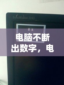 電腦不斷出數(shù)字，電腦自動(dòng)出數(shù)字 