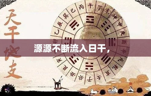 源源不斷流入日干， 