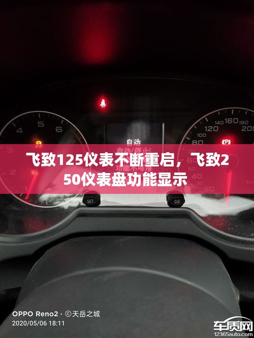 飛致125儀表不斷重啟，飛致250儀表盤功能顯示 