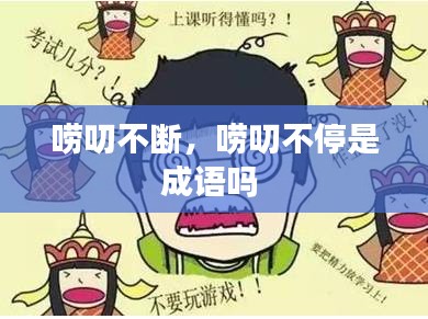 嘮叨不斷，嘮叨不停是成語嗎 