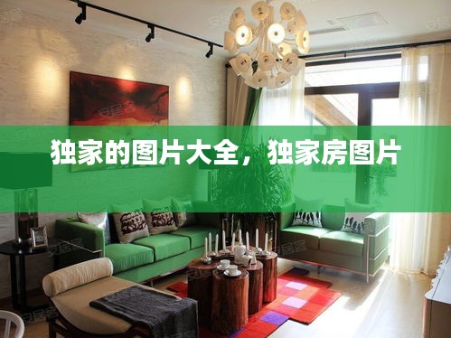 獨(dú)家的圖片大全，獨(dú)家房圖片 