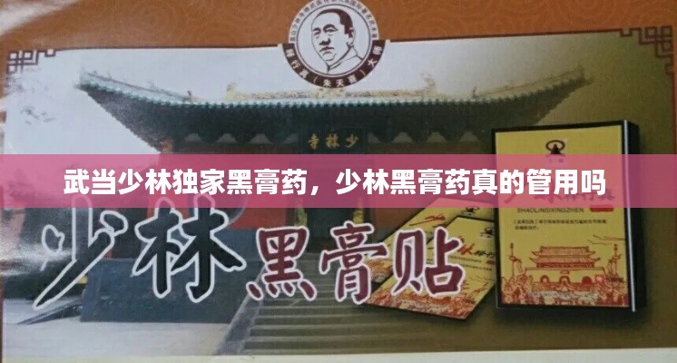 武當(dāng)少林獨家黑膏藥，少林黑膏藥真的管用嗎 