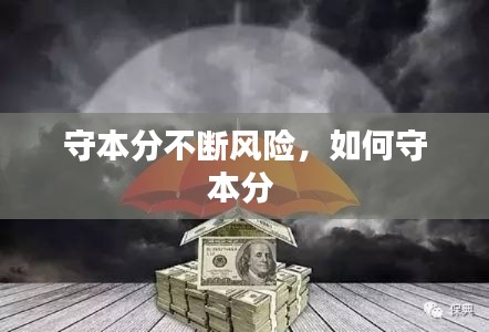 守本分不斷風險，如何守本分 